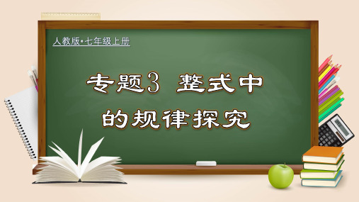 专题3 整式中的规律探究