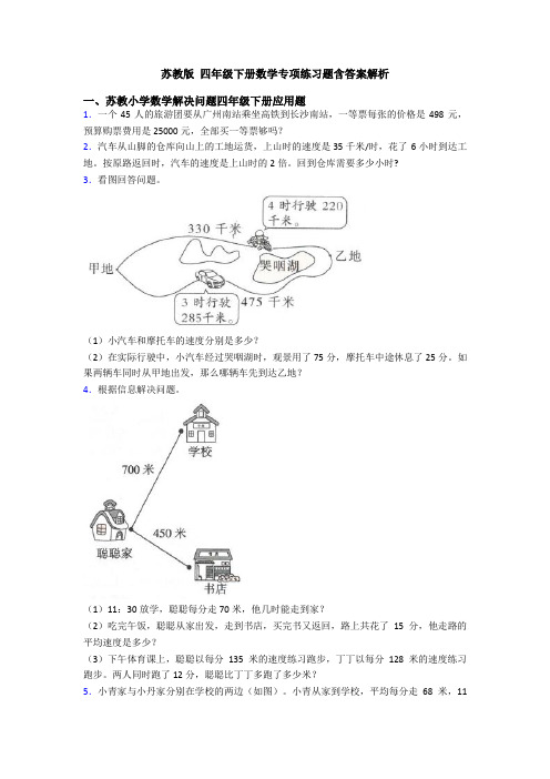 苏教版 四年级下册数学专项练习题含答案解析