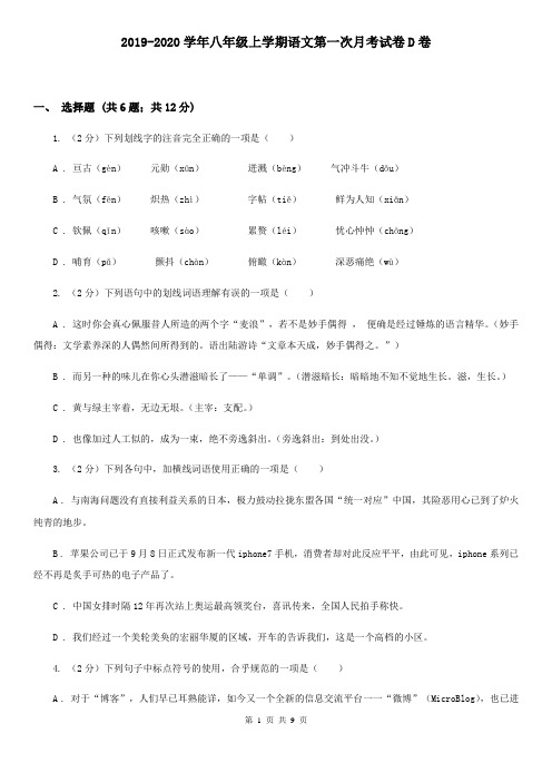 2019-2020学年八年级上学期语文第一次月考试卷D卷