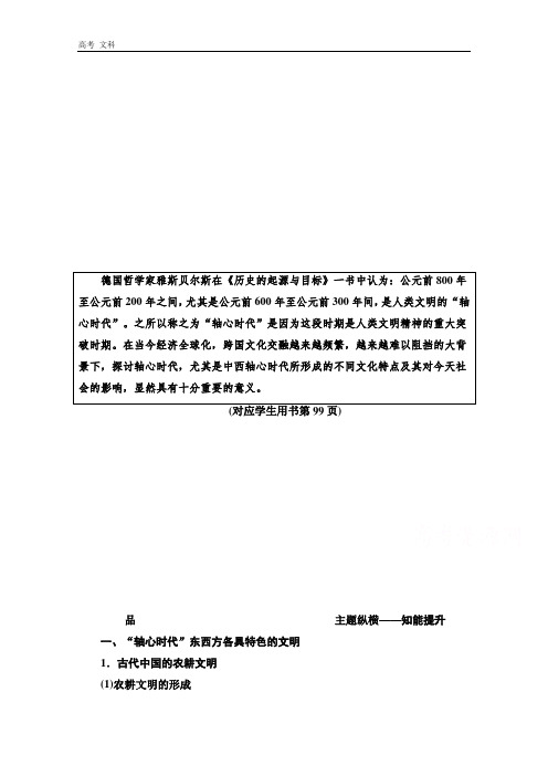 2020高考历史：模块3 话题1 “轴心时代”的辉煌——西方海洋文明与中国农耕文明【中外关联】 