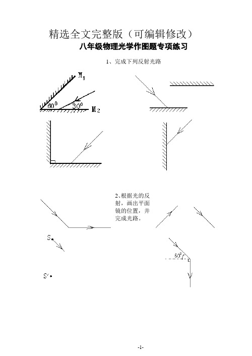 八年级物理光学作图题专项练习精选全文