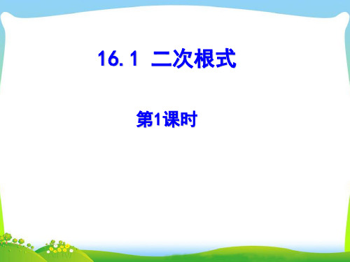 八年级下册(初二下)数学精品课件：第十六章二次根式