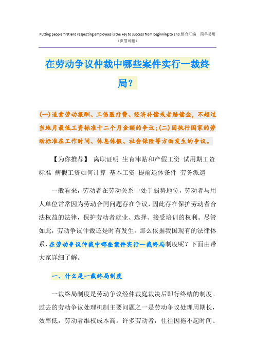 在劳动争议仲裁中哪些案件实行一裁终局？