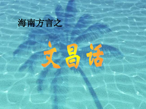 海南方言之文昌话