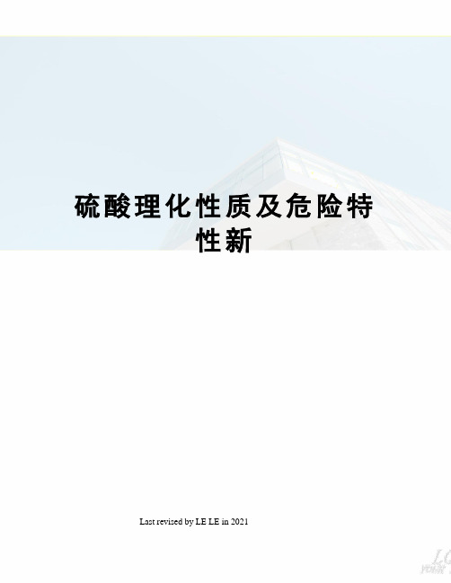 硫酸理化性质及危险特性新