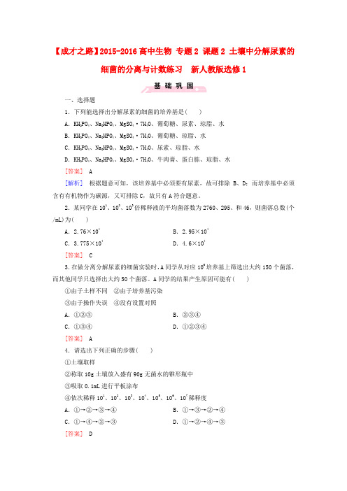 高中生物 专题2 课题2 土壤中分解尿素的细菌的分离与计数练习  新人教版选修1