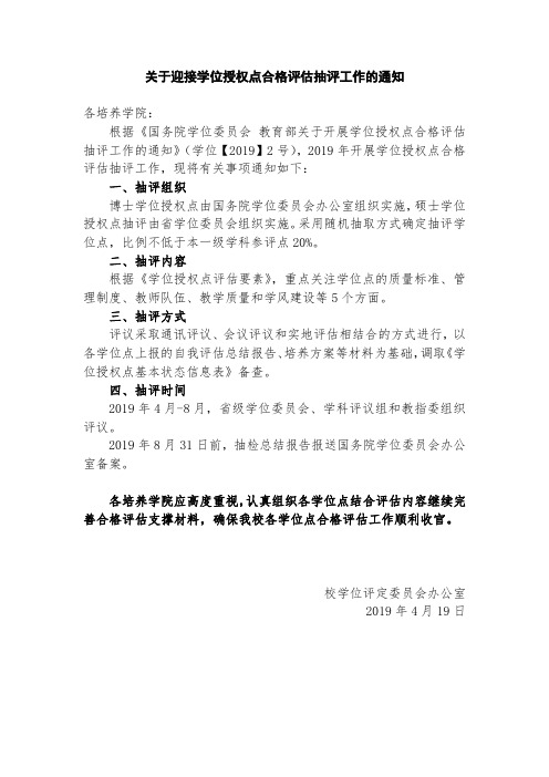 关于迎接学位授权点合格评估抽评工作的通知各培养学院