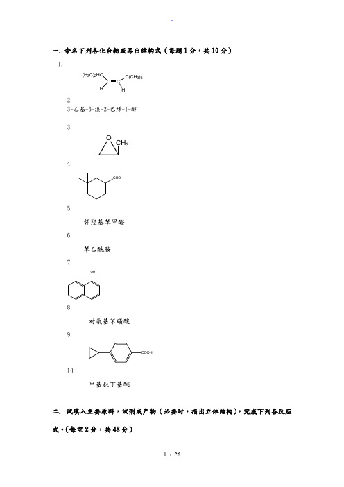 大学有机化学期末考试题(含三套试卷和参考答案)