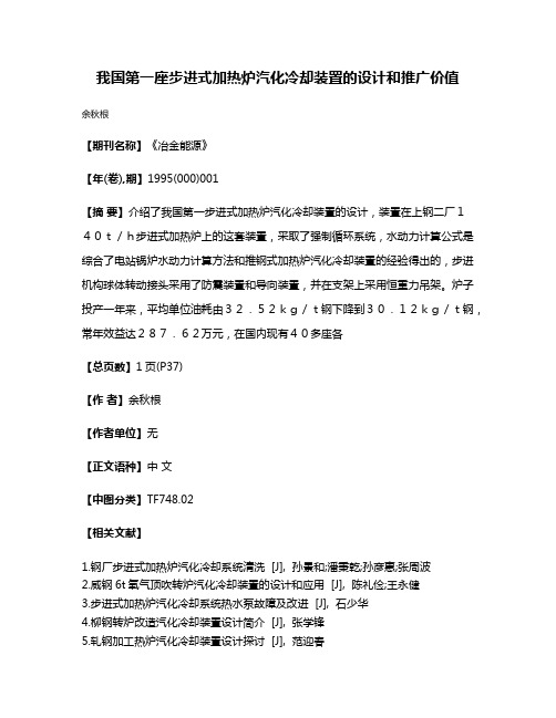 我国第一座步进式加热炉汽化冷却装置的设计和推广价值