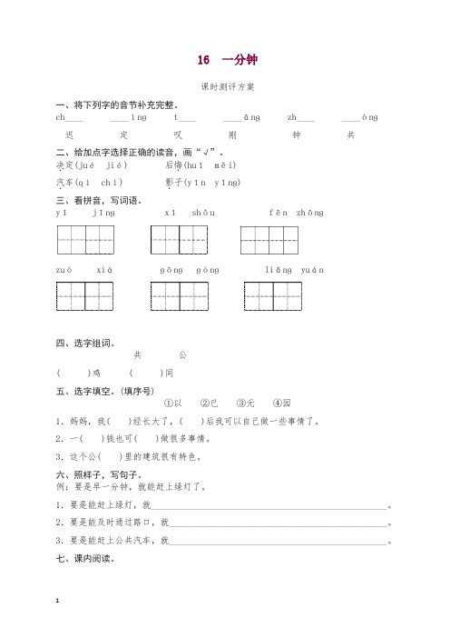 最新部编版一年级下册课文16 一分钟测评同步练习试题及答案.doc