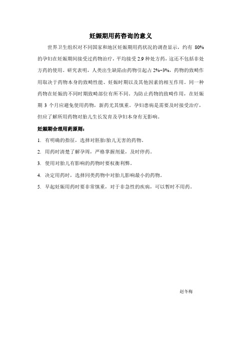 妊娠期用药咨询的意义