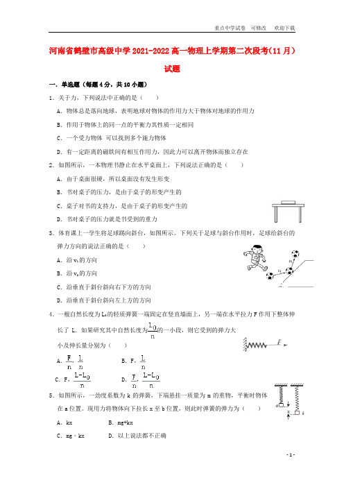 河南省鹤壁市高级中学2021-2022高一物理上学期第二次段考(11月)试题