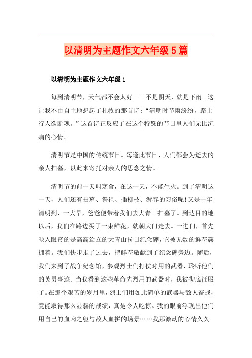 以清明为主题作文六年级5篇