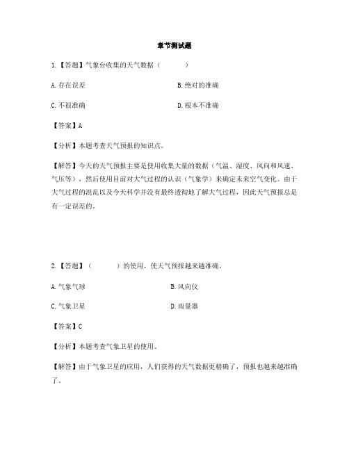 小学科学冀教版四年级下册第二单元 天气4 发布天气消息-章节测试习题