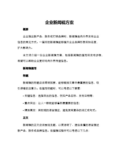 企业新闻稿方案