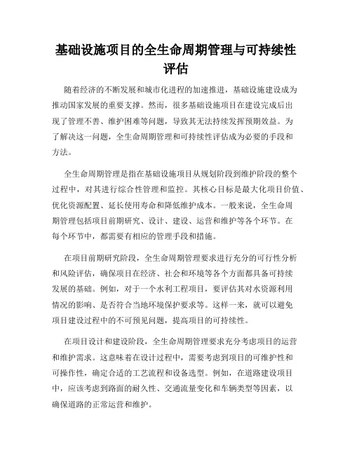 基础设施项目的全生命周期管理与可持续性评估