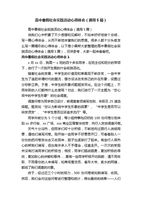 高中暑假社会实践活动心得体会（通用5篇）