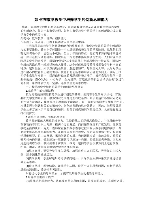 如 何在数学教学中培养学生的创新思维能力