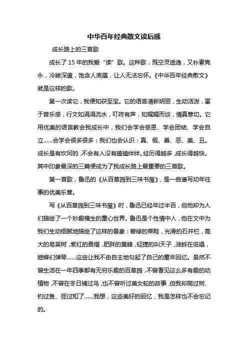 读后感：中华百年经典散文读后感