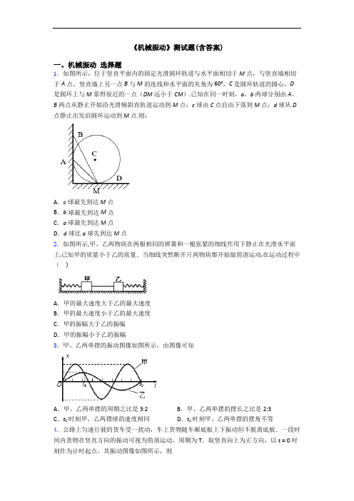 《机械振动》测试题(含答案)