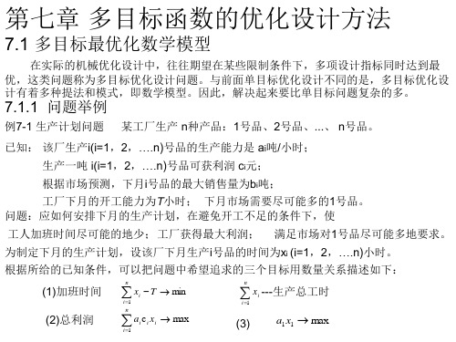 第七章多目标函数的优化设计方法7.1多目标最优化数学模型-Read