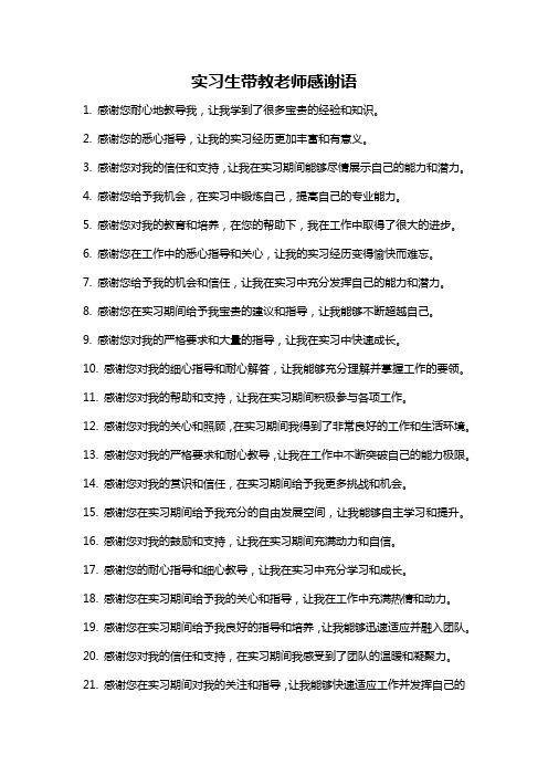 实习生带教老师感谢语