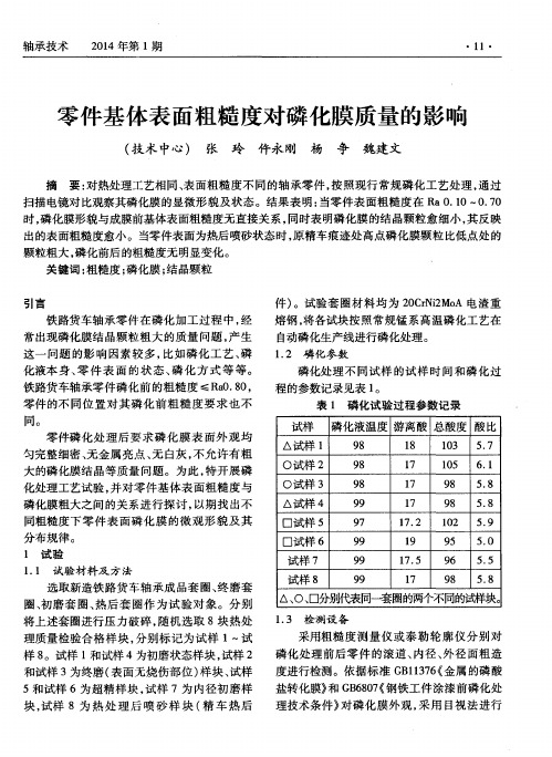 零件基体表面粗糙度对磷化膜质量的影响