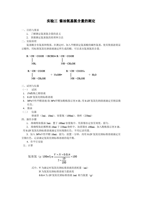 实验三酱油氨基氮含量的测定