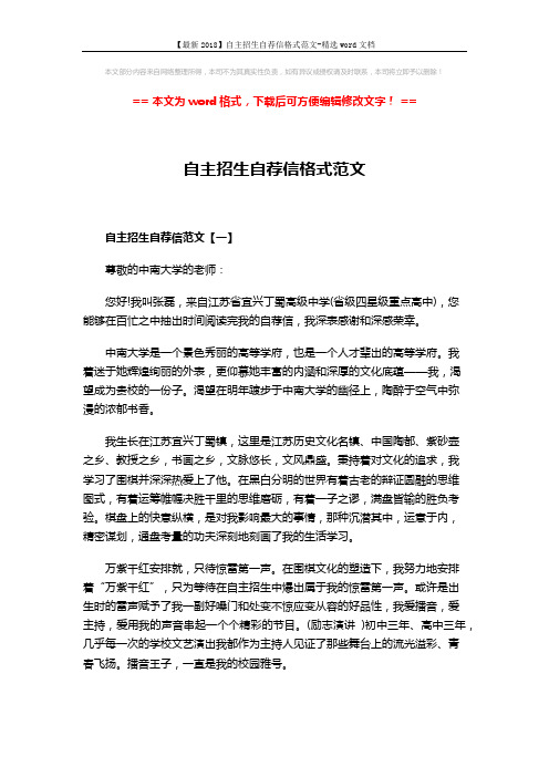 【最新2018】自主招生自荐信格式范文-精选word文档 (4页)