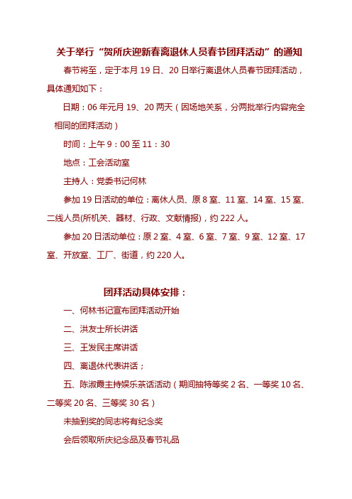 关于举行“贺所庆迎新春离退休人员春节团拜活动”的通知
