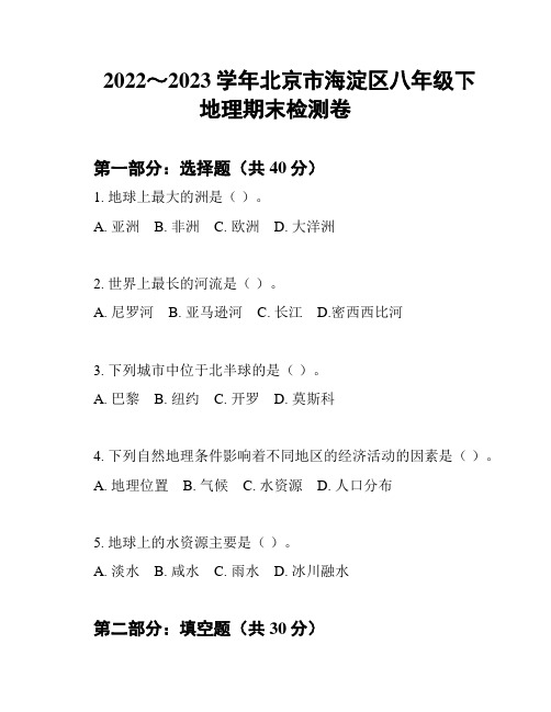 2022～2023学年北京市海淀区八年级下地理期末检测卷