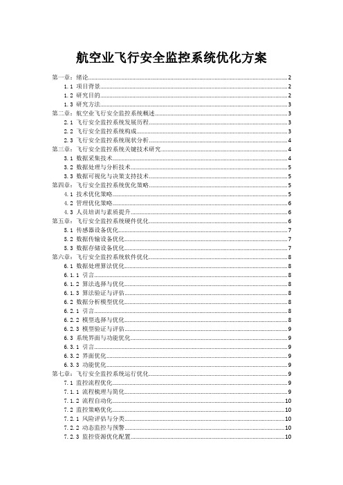 航空业飞行安全监控系统优化方案