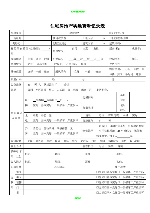 房地产估价现场勘察表