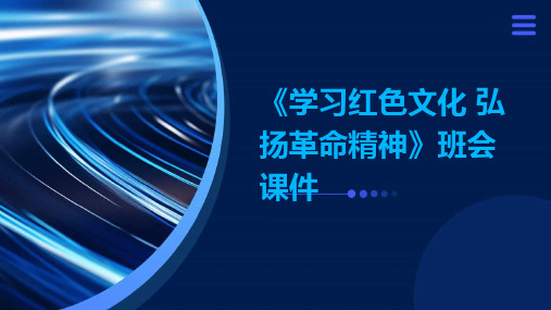 《学习红色文化 弘扬革命精神》班会课件