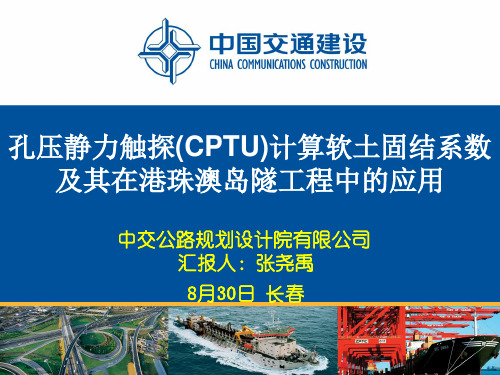 孔压静力触探(CPTU)计算软土固结系数及其在港珠澳岛隧工程中的应用-中交公规院张尧禹讲解