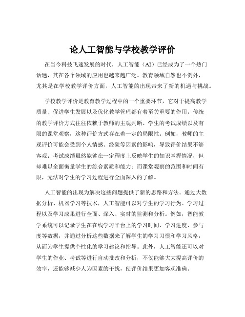 论人工智能与学校教学评价