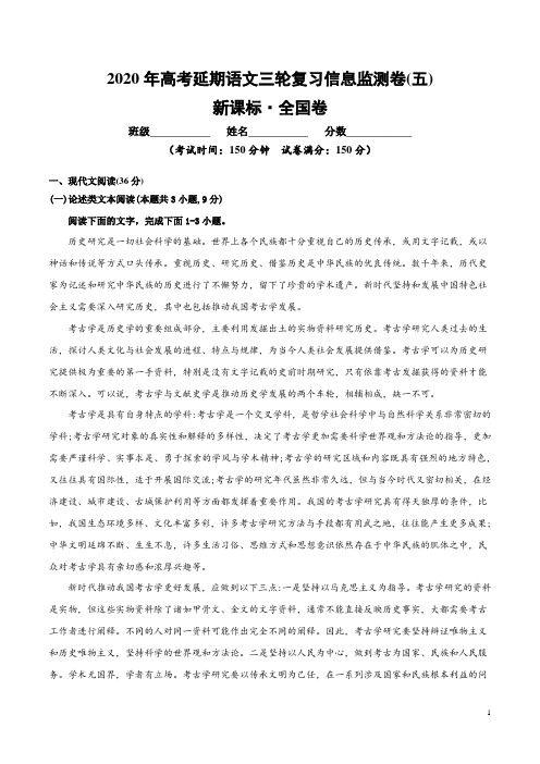 2020年高考延期语文三轮复习信息监测卷(五)(解析版)