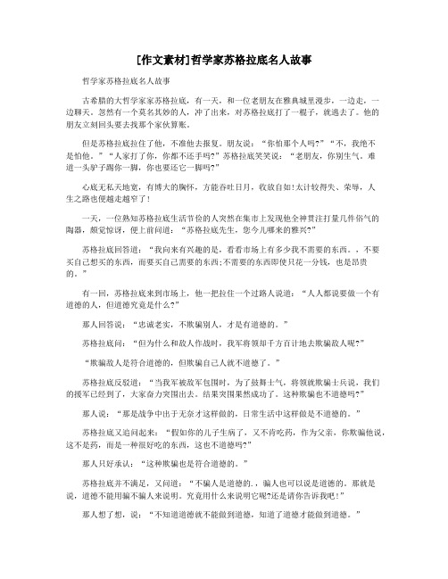 [作文素材]哲学家苏格拉底名人故事