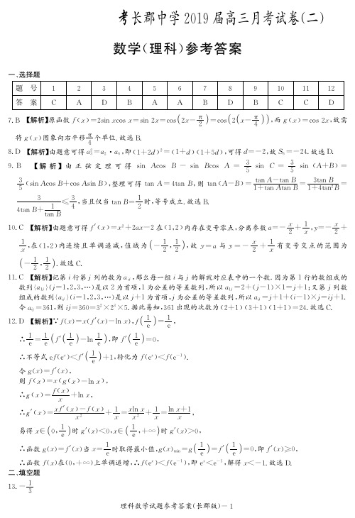 湖南省长沙市长郡中学2019届高三上学期第二次月考数学(理)答案