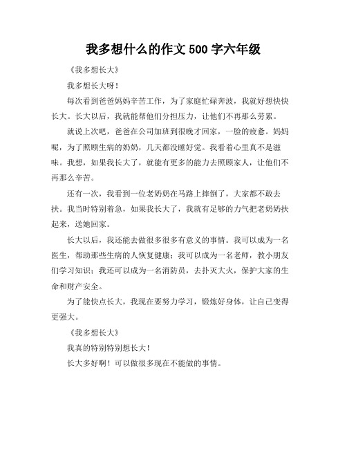 我多想什么的作文500字六年级