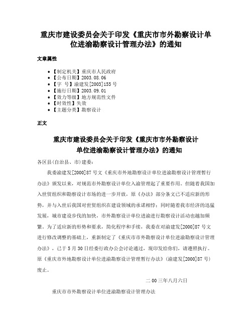 重庆市建设委员会关于印发《重庆市市外勘察设计单位进渝勘察设计管理办法》的通知