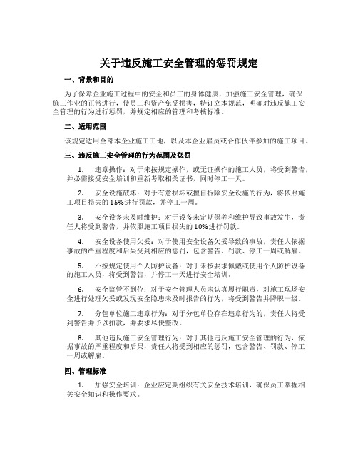 关于违反施工安全管理的处罚规定