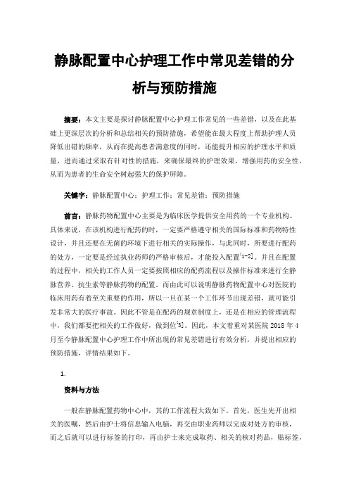 静脉配置中心护理工作中常见差错的分析与预防措施