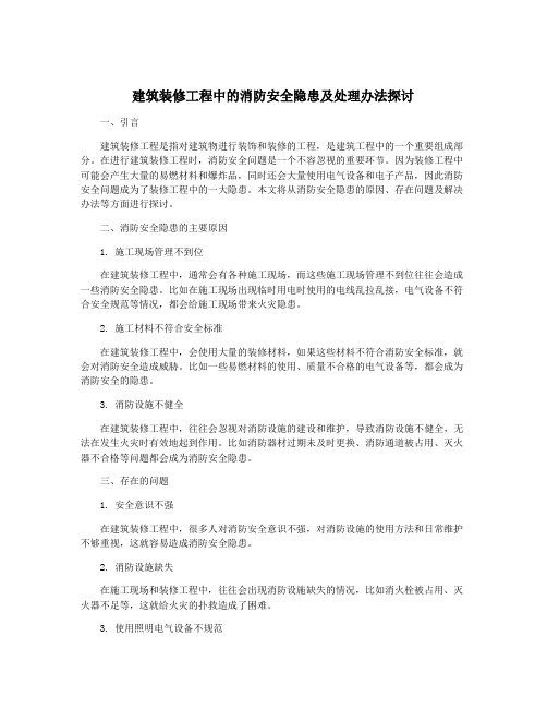 建筑装修工程中的消防安全隐患及处理办法探讨