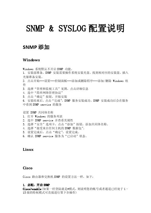 SNMPSYSLOG配置说明