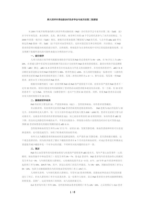 跨大西洋外周动脉诊疗的多学会专家共识第二版解读