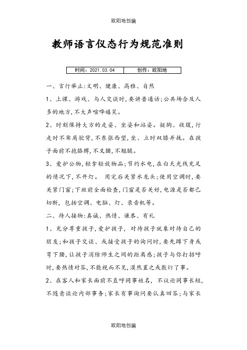 教师语言行为规范准则之欧阳地创编