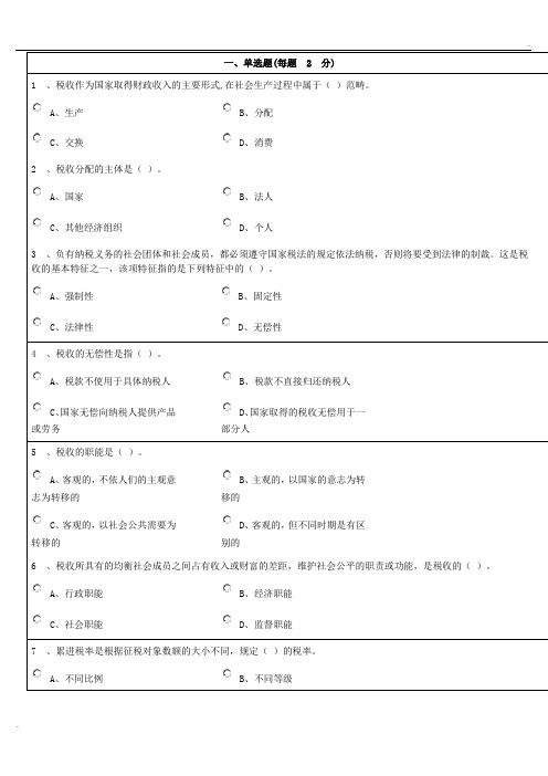 纳税基础与实务第一章练习