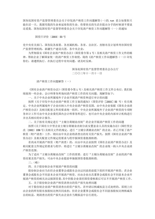 国务院国有资产监督管理委员会关于印发清产核资工作问题解答(一)的