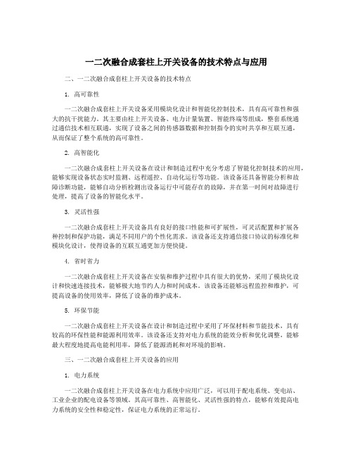 一二次融合成套柱上开关设备的技术特点与应用